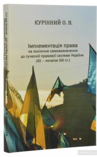 Імплементація права на політичне самовизначення до сучасної правової системи України (ХХ-початок ХХІ ст.) — Алексей Куринный #3