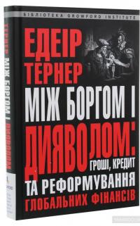 Між боргом і дияволом. Гроші, кредит та реформування глобальних фінансів — Эдейр Тернер #3