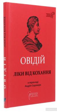 Ліки від кохання — Публий Овидий Назон #3