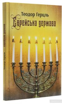 Єврейська держава. Спроба сучасного розв'язання єврейського питання — Теодор Герцль #3