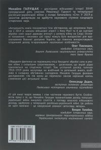 За пів кроку до перемоги. Військове будівництво та операції Галицької Армії в 1918–1919 роках — Михаил Галущак #2