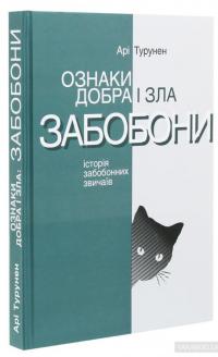 Ознаки добра і зла. Забобони. Історія забобонних звичаїв — Ари Турунен #3