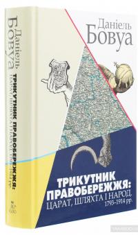 Трикутник Правобережжя. Царат, шляхта і народ. 1793-1914 рр. — Даниэль Бовуа #3