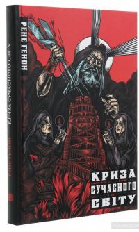 Криза сучасного світу — Рене Генон #3