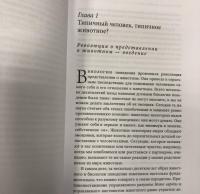 Человек в животном. Почему животные так часто походят на нас в своем мышлении, чувствах и поведении #10