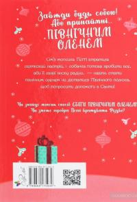 Мопс, який хотів стати північним оленем. Книга 2 — Белла Свіфт #2