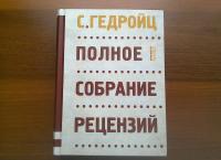 Полное собрание рецензий — С. Гедройц #2