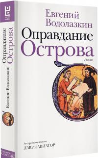 Оправдание Острова — Евгений Германович Водолазкин #1