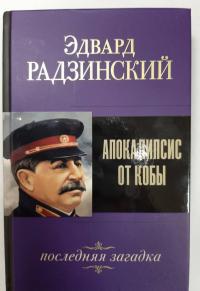 Апокалипсис от Кобы. Последняя загадка — Эдвард Станиславович Радзинский #2