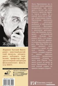 Падшее просвещение. Тень эпохи — Евгений Викторович Жаринов #1