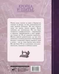 Кройка и шитье. Безлекальный метод кроя — Галина Леонидовна Коломейко #1