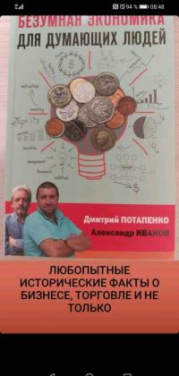 Безумная экономика для думающих людей — Дмитрий Валерьевич Потапенко, Александр Иванов #6