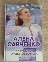 Алена Савченко. Долгий путь к олимпийскому золоту — Александра Вальерьевна Ильина, Алена Савченко #2