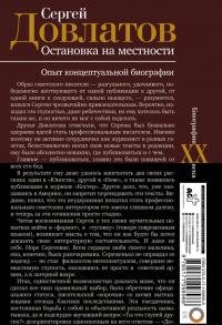 Сергей Довлатов. Остановка на местности. Опыт концептуальной биографии — Максим Александрович Гуреев #1