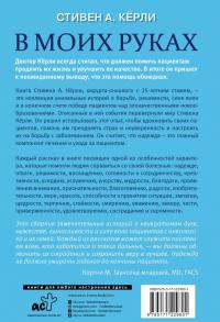 В моих руках. Захватывающие истории хирурга-онколога и его пациентов, борющихся с раком — Стивен А. Кёрли #1