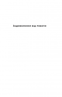 Задоволення від роботи. 30 способів кайфувати від своєї справи — Брюс Дейсли #3