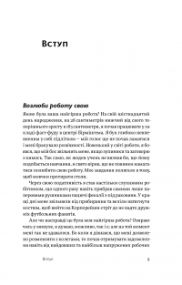 Задоволення від роботи. 30 способів кайфувати від своєї справи — Брюс Дейсли #8