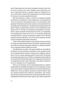 Задоволення від роботи. 30 способів кайфувати від своєї справи — Брюс Дейсли #9