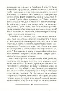 Нунчі. Корейське мистецтво емоційного інтелекту — Юни Хонг #12