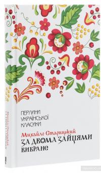 За двома зайцями. Вибране — Михайло Старицкий #3