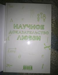 Научное доказательство любви. Том 2 — Альфред Ямамото #4