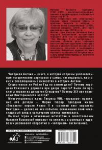 Чопорная Англия. История в лицах — Наталия Ивановна Басовская #1