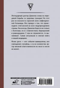 Доктор Данилов в инфекционной больнице — Андрей Левонович Шляхов #1