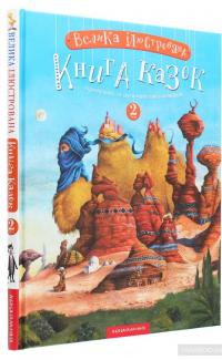 Велика ілюстрована книга казок. Том 2 — Николай Винграновский, Вильгельм Гауф, Сергей Дяченко, Марина Дяченко, Аттила Могильный, Андрей Бондарчук #3