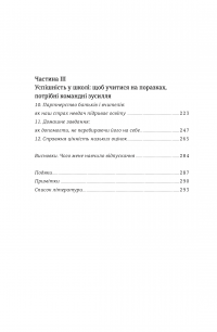 Уроки з поразок. Як дозволити дитині пізнавати світ і вчитися на помилках — Джессика Лей #7