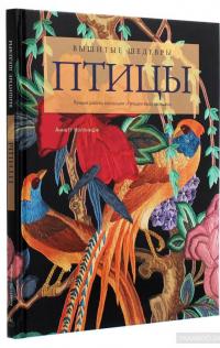 Вышитые шедевры. Птицы. Лучшие работы коллекции «Гильдии вышивальщиц» #3