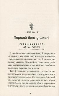 Робот під прикриттям. Мій перший рік серед людей — Дэвид Эдмондс, Берти Фрейзер #7
