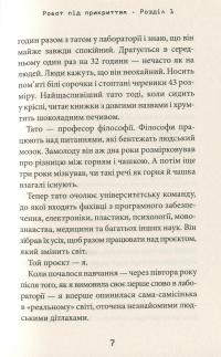 Робот під прикриттям. Мій перший рік серед людей — Дэвид Эдмондс, Берти Фрейзер #8