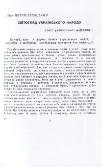 Світогляд українського народу. Ескіз української міфології — Иван Нечуй-Левицкий #4