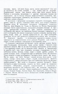 Світогляд українського народу. Ескіз української міфології — Иван Нечуй-Левицкий #9