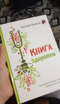 Книга здоровья. Как прожить долгую жизнь, не болея и не старея — Евгений Николаевич Божьев #4