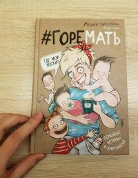 #ГОРЕМАТЬ. Семейные истории в картинках — Мария Горбунова #4