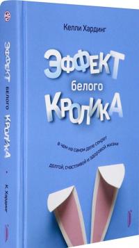 Эффект белого кролика. В чем на самом деле секрет долгой, счастливой и здоровой жизни — Келли Хардинг #1