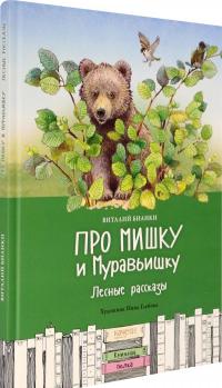 Про Мишку и Муравьишку. Лесные рассказы — Виталий Валентинович Бианки #1