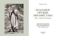 Холодное оружие Афганистана XIX начала XX веков — Дмитрий Юрьевич Милосердов #3