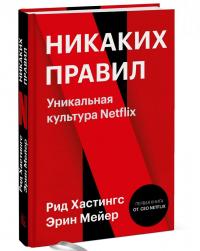 Никаких правил. Уникальная культура Netflix — Рид Хастингс, Эрин Мейер #1
