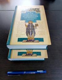 Толкование на Евангелие от Иоанна. В 2-х томах — Августин Гиппонский Блаженный #3