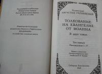 Толкование на Евангелие от Иоанна. В 2-х томах — Августин Гиппонский Блаженный #4