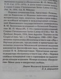 Толкование на Евангелие от Иоанна. В 2-х томах — Августин Гиппонский Блаженный #7