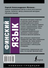 Финский язык. Новый самоучитель — Сергей Александрович Матвеев #1