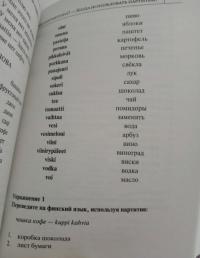 Финский язык. Новый самоучитель — Сергей Александрович Матвеев #8