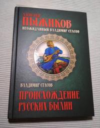 Происхождение русских былин — Александр Владимирович Пыжиков, Владимир Васильевич Стасов #3