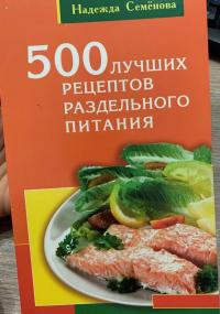 500 лучших рецептов раздельного питания — Надежда Алексеевна Семенова #2