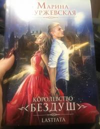 Королевство Бездуш. Книга 2. Lastfata — Марина Суржевская #3