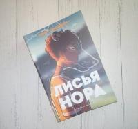 Лисья нора — Нора Сакавич #8