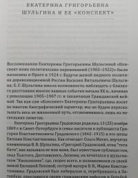 Конспект моих политических переживаний (1903-1922) — Екатерина Григорьевна Шульгина #3